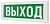 Топаз-220 надпись "Выход" Табло световые фото, изображение